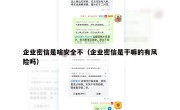 企业密信是啥安全不（企业密信是干嘛的有风险吗）