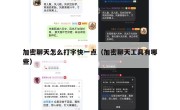 加密聊天怎么打字快一点（加密聊天工具有哪些）