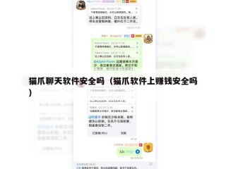 猫爪聊天软件安全吗（猫爪软件上赚钱安全吗）