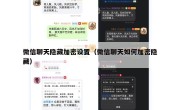 微信聊天隐藏加密设置（微信聊天如何加密隐藏）