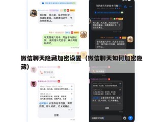 微信聊天隐藏加密设置（微信聊天如何加密隐藏）
