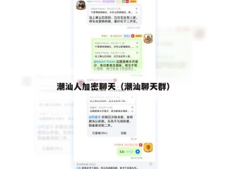 潮汕人加密聊天（潮汕聊天群）