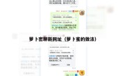 萝卜密聊新网址（萝卜蜜的做法）