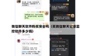 微信聊天软件购买安全吗（买微信聊天记录监控软件多少钱）