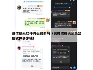 微信聊天软件购买安全吗（买微信聊天记录监控软件多少钱）