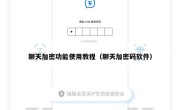 聊天加密功能使用教程（聊天加密码软件）
