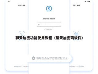 聊天加密功能使用教程（聊天加密码软件）