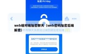 web端对端加密聊天（web密码加密后端解密）