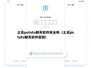 土豆potato聊天软件安全吗（土豆potato聊天软件官网）