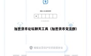 加密货币论坛聊天工具（加密货币交流群）
