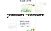 抖音软件聊天安全吗（抖音软件聊天安全吗知乎）