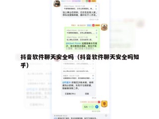 抖音软件聊天安全吗（抖音软件聊天安全吗知乎）