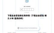 下载企业密信做任务挣钱（下载企业密信 赚几十块 是真的吗）