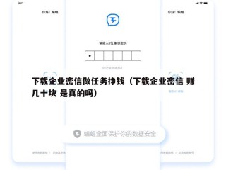 下载企业密信做任务挣钱（下载企业密信 赚几十块 是真的吗）