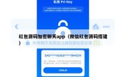 红包源码加密聊天app（微信红包源码搭建）
