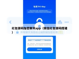 红包源码加密聊天app（微信红包源码搭建）