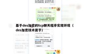 基于des加密的tcp聊天程序实现环境（des加密技术属于）