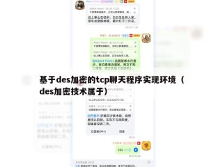 基于des加密的tcp聊天程序实现环境（des加密技术属于）