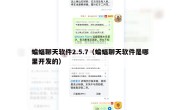 蝙蝠聊天软件2.5.7（蝙蝠聊天软件是哪里开发的）