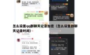 怎么设置qq群聊天记录加密（怎么设置群聊天记录时间）