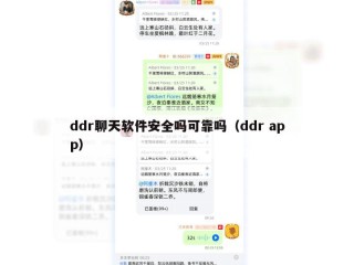 ddr聊天软件安全吗可靠吗（ddr app）