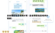 企业保密信息培训计划（企业保密信息培训计划表）