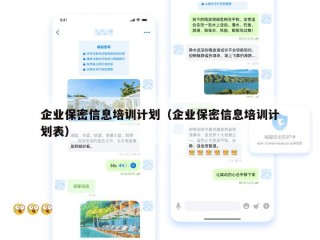 企业保密信息培训计划（企业保密信息培训计划表）