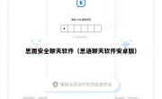 思雨安全聊天软件（思语聊天软件安卓版）