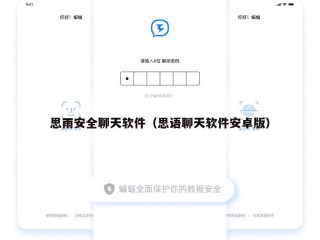 思雨安全聊天软件（思语聊天软件安卓版）