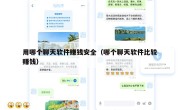 用哪个聊天软件赚钱安全（哪个聊天软件比较赚钱）