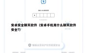 安卓安全聊天软件（安卓手机用什么聊天软件安全?）