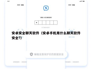 安卓安全聊天软件（安卓手机用什么聊天软件安全?）