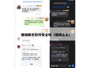 珊瑚聊天软件安全吗（珊瑚么么）