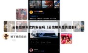 云有信聊天软件安全吗（云信聊天是真是假）