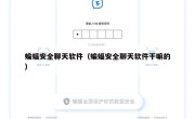 蝙蝠安全聊天软件（蝙蝠安全聊天软件干嘛的）