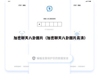 加密聊天八卦图片（加密聊天八卦图片高清）