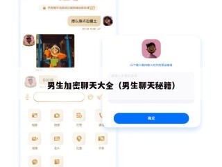 男生加密聊天大全（男生聊天秘籍）