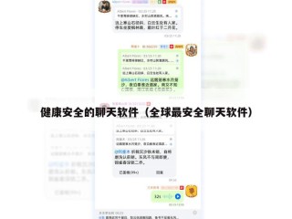 健康安全的聊天软件（全球最安全聊天软件）