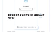 萌音语音聊天交友软件安全吗（萌音app官网下载）