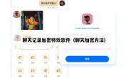 聊天记录加密特效软件（聊天加密方法）