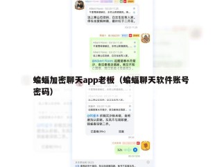 蝙蝠加密聊天app老板（蝙蝠聊天软件账号密码）