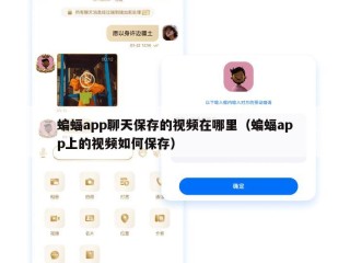 蝙蝠app聊天保存的视频在哪里（蝙蝠app上的视频如何保存）