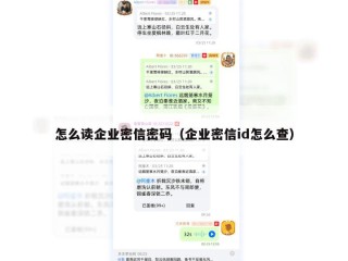 怎么读企业密信密码（企业密信id怎么查）