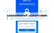 企业密信免费登录号吗（企业密信可以赚钱吗）