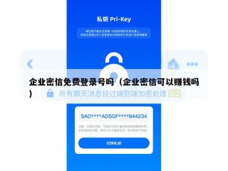 企业密信免费登录号吗（企业密信可以赚钱吗）
