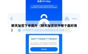 聊天加密下单图片（聊天加密软件哪个最好用）