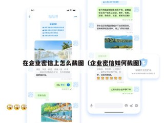 在企业密信上怎么截图（企业密信如何截图）