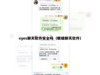eyes聊天软件安全吗（眼睛聊天软件）