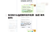 有没有什么加密聊天软件免费（加密 聊天 软件）