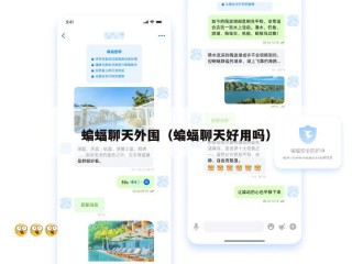蝙蝠聊天外围（蝙蝠聊天好用吗）